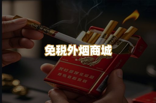免税外烟商城